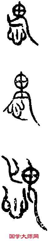 畏,齊侯鎛 ,書法字典
